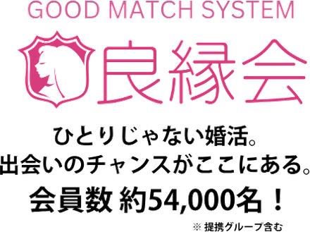 良縁会