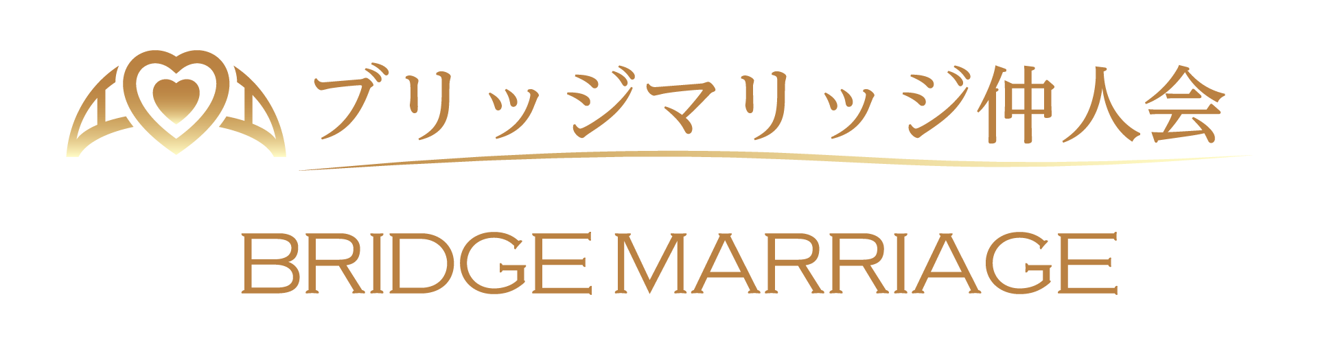 ブリッジマリッジ仲人会