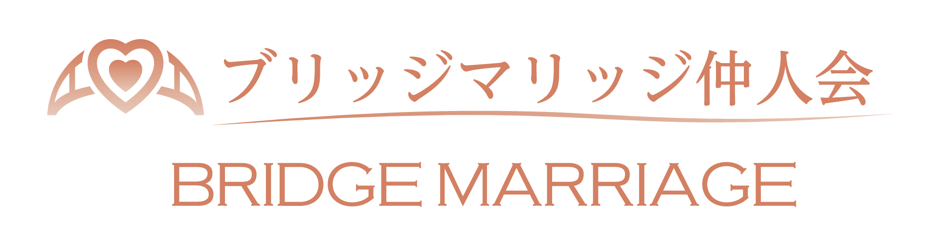 ブリッジマリッジ仲人会