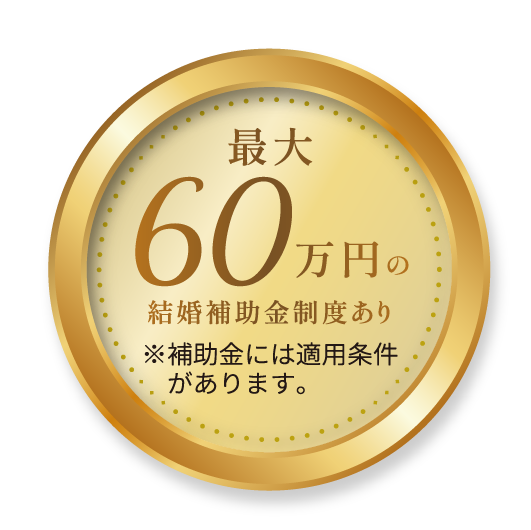 最大60万円の結婚補助金制度・適用条件あり